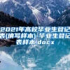 2021年高校毕业生登记表(填写样本)-毕业生登记表样本.docx