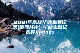 2021年高校毕业生登记表(填写样本)-毕业生登记表样本.docx