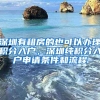 深圳有租房的也可以办理积分入户，深圳纯积分入户申请条件和流程