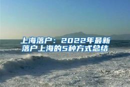 上海落户：2022年最新落户上海的5种方式总结