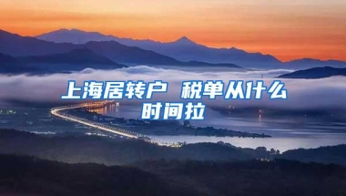 上海居转户 税单从什么时间拉