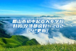 眉山市初中起点大专学校好吗(反馈都说好！2022已更新)