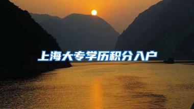 上海大专学历积分入户