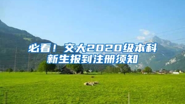 必看！交大2020级本科新生报到注册须知