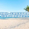 涨知识~毕业后关于处理档案的问题你知道多少