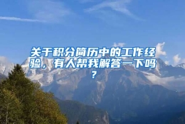 关于积分简历中的工作经验，有人帮我解答一下吗？