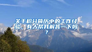 关于积分简历中的工作经验，有人帮我解答一下吗？