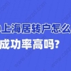 2020上海居转户怎么排队？落户成功率高吗？