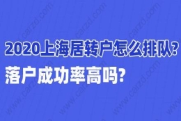 2020上海居转户怎么排队？落户成功率高吗？