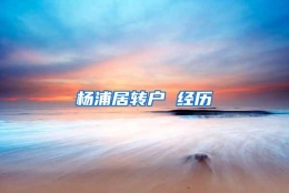 杨浦居转户 经历