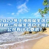 2022年上海应届生落户攻略！应届生落户上海对公司有什么要求？