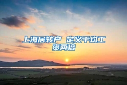 上海居转户 定义平均工资两倍