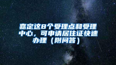 嘉定这8个受理点和受理中心，可申请居住证快速办理（附问答）→