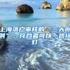 上海落户审核的“三大原则”，符合者可以一路绿灯