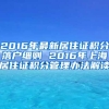 2016年最新居住证积分落户细则 2016年上海居住证积分管理办法解读