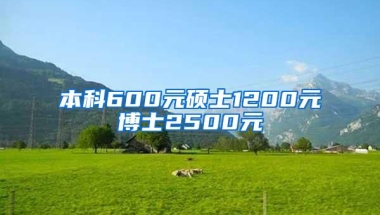 本科600元硕士1200元博士2500元