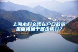 上海本科文凭在户口政策里面相当于多少积分？