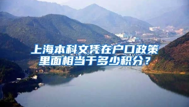 上海本科文凭在户口政策里面相当于多少积分？