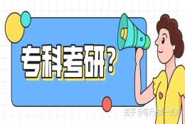 大专考研究生的条件是什么？专科考研有哪些方法？