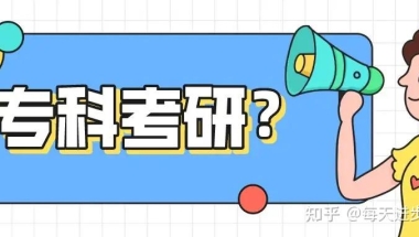 大专考研究生的条件是什么？专科考研有哪些方法？