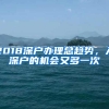 2018深户办理总趋势，入深户的机会又多一次