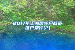 2017年上海居转户政策落户条件(2)