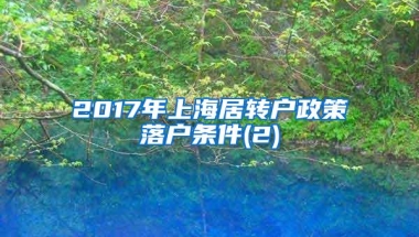 2017年上海居转户政策落户条件(2)