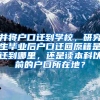 并将户口迁到学校，研究生毕业后户口迁回原籍是迁到哪里，还是读本科以前的户口所在地？