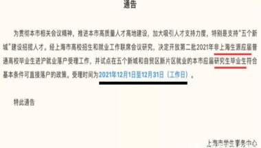 消息：落户大都市，硕士研究生就可以？上海市落户新政！