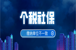 上海社保、个税缴费单位不一致，申办上海居转户解决办法