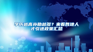 学历越高补助越多？来看各地人才引进政策汇总