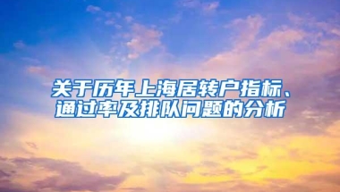 关于历年上海居转户指标、通过率及排队问题的分析