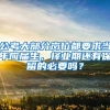 公考大部分岗位都要求当年应届生，择业期还有保留的必要吗？