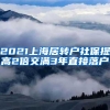 2021上海居转户社保提高2倍交满3年直接落户