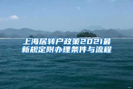 上海居转户政策2021最新规定附办理条件与流程