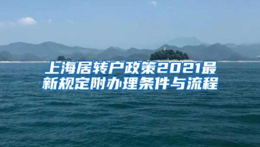 上海居转户政策2021最新规定附办理条件与流程