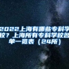 2022上海有哪些专科学校？上海所有专科学校名单一览表（24所）