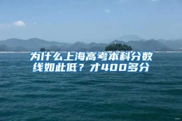 为什么上海高考本科分数线如此低？才400多分