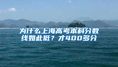 为什么上海高考本科分数线如此低？才400多分