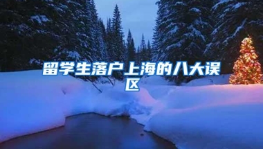 留学生落户上海的八大误区