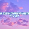 非全日制学历如何快速落户上海？