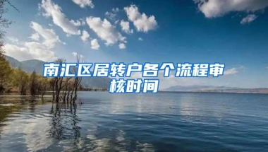 南汇区居转户各个流程审核时间