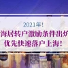 2021年上海居转户激励条件出炉！优先快速落户上海！