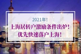 2021年上海居转户激励条件出炉！优先快速落户上海！