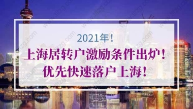 2021年上海居转户激励条件出炉！优先快速落户上海！