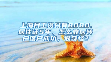 上海月工资只有8000.居住证5年，怎么靠居转户落户成功，很奇怪？