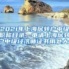 2021年上海居转户中级职称目录，申请上海居转户中级经济师证书用处大！