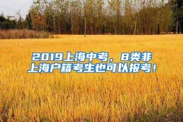 2019上海中考，8类非上海户籍考生也可以报考！