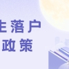 【深户办理】2022年留学生入户深圳最新政策解读（落户必读）