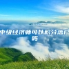 中级经济师可以积分落户吗